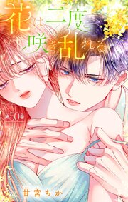 花は二度咲き乱れる【マイクロ】 49-50巻