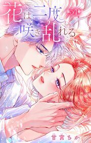 花は二度咲き乱れる【マイクロ】 53-54巻