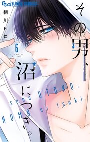 その男、沼につき。 6巻