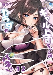 【フルカラー】元ギャル上司ちゃんのカラダがパネぇ！