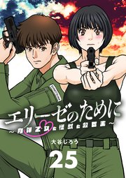 エリーゼのために～肉弾乙女と怪獣と救世主～ 25
