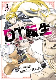 DT転生 ～30歳まで童貞で転生したら、史上最強の魔法使いになりました！～（3）