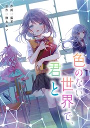 色のない世界で、君と【タテスク】 第7話