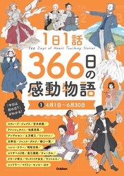 1日1話 366日の感動物語 ①4月1日～6月30日