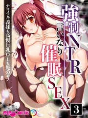 強制NTR言いなり催眠SEX ～ナマイキ義妹も高慢巨乳OLも俺のモノ～【タテヨミ】第3話