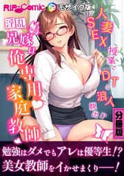 淫乱兄嫁は俺専用家庭教師 ～人妻SEX授業でDT＆浪人脱出！？～【タテヨミ】第1話 モザイク版