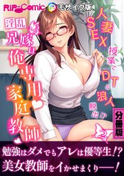 淫乱兄嫁は俺専用家庭教師 ～人妻SEX授業でDT＆浪人脱出！？～【タテヨミ】第2話 モザイク版