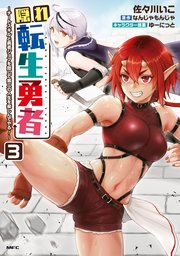 隠れ転生勇者 ～チートスキルと勇者ジョブを隠して第二の人生を楽しんでやる！～ 3