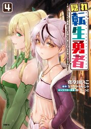 隠れ転生勇者 ～チートスキルと勇者ジョブを隠して第二の人生を楽しんでやる！～ 4巻