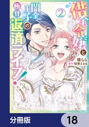 借金令嬢と闇金王子の極甘返済ライフ！【分冊版】 18