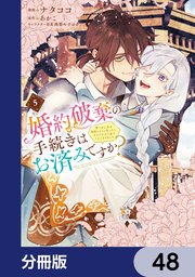 婚約破棄の手続きはお済みですか？ 　第二の人生を謳歌しようと思ったら、ギルドを立て直すことになりました【分冊版】　48
