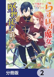 らすぼす魔女は堅物従者と戯れる【分冊版】 2