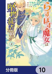 らすぼす魔女は堅物従者と戯れる【分冊版】 10