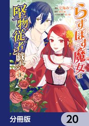 らすぼす魔女は堅物従者と戯れる【分冊版】 20