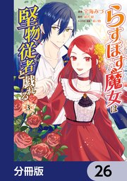 らすぼす魔女は堅物従者と戯れる【分冊版】 26