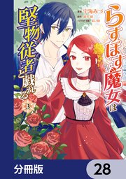 らすぼす魔女は堅物従者と戯れる【分冊版】 28