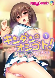 キンダンのオシゴト！ ～カレシのためにヌコハメアルバイト始めました～【タテヨミ】第1話