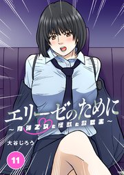 エリーゼのために～肉弾乙女と怪獣と救世主～ 11【タテヨミ】