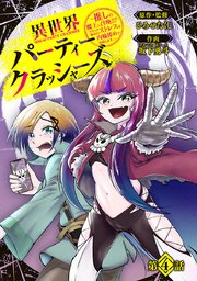 異世界パーティークラッシャーズ～推しの魔王に召喚されたのでブラック勤めのストレスを内輪揉めで発散します。～(話売り) #4