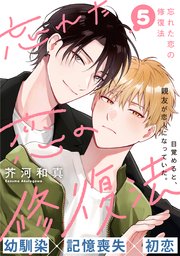 忘れた恋の修復法(5)