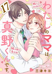 わたしのママは真野くんです。【分冊版】 17巻