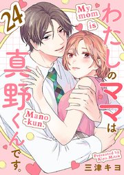 わたしのママは真野くんです。【分冊版】　24