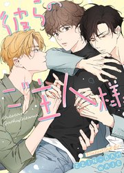 彼らのご主人様【タテヨミ】102