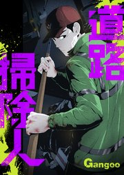 道路掃除人【タテヨミ】第49話