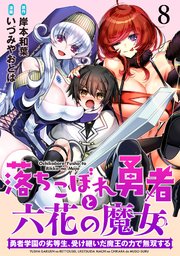 落ちこぼれ勇者と六花の魔女 勇者学園の劣等生、受け継いだ魔王の力で無双する WEBコミックガンマ連載版 第八話