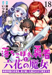 落ちこぼれ勇者と六花の魔女　勇者学園の劣等生、受け継いだ魔王の力で無双する 【連載版】