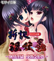 新訳淫妖蟲 CGノベル版 ～阿鼻淫獄 身溶受胎処～ モザイク版