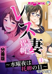 レス妻 智帆 ～水曜夜は托卵の日～ 分冊版（1） モザイク版