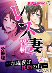 レス妻 智帆 ～水曜夜は托卵の日～ 分冊版（2） モザイク版