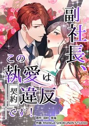 副社長、この執愛は契約違反です！【タテスク】