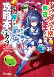 ダンジョン学園の底辺に転生したけど、なぜか俺には攻略本がある コミック版（分冊版） 【第34話】