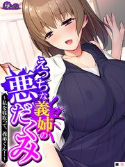 えっちな義姉の悪だくみ ～私を寝取って、義弟くん！～ （単話）（11）