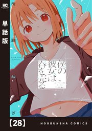 僕の彼女は春を売る【単話版】 28