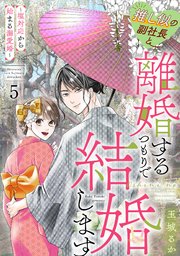推し似の副社長と離婚するつもりで結婚します～塩対応から始まる溺愛婚～（5）