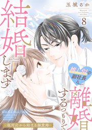 推し似の副社長と離婚するつもりで結婚します～塩対応から始まる溺愛婚～