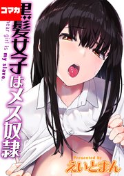 黒髪女子はメス奴隷【コマカ】 キンギョバチ その8