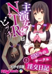 主演女優はNTRビッチ ～裏切りのサークル淫交日記～ 【単話】(3) モザイク版