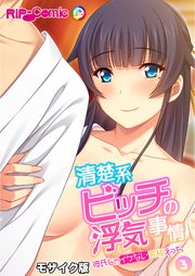 清楚系ビッチの浮気事情～彼氏じゃイケない究極えっち～ 【単話】(3) モザイク版