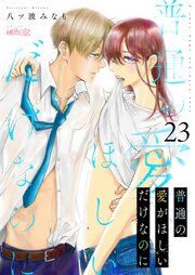普通の愛がほしいだけなのに 23巻