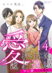 愛というには、ほど遠い～サレ妻たちの選択～ 14巻