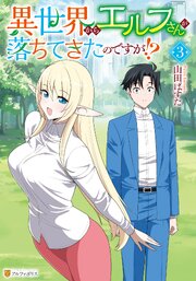 異世界からエルフさんが落ちてきたのですが！？
