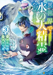異世界で水の大精霊やってます。