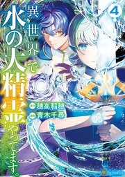 異世界で水の大精霊やってます。