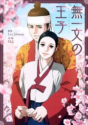 無一文の王子【タテヨミ】第111話