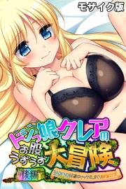 ドジっ娘クレアのお股うずうず大冒険 後編 ～BADEND回避はセックスしまくり絶倫対決～ モザイク版