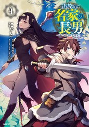 追放された名家の長男　～馬鹿にされたハズレスキルで最強へと昇り詰める～　4